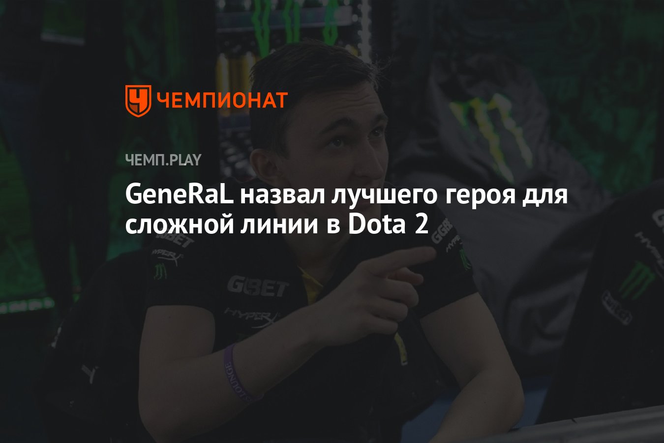 GeneRaL назвал лучшего героя для сложной линии в Dota 2